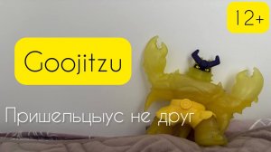 Гуджитсу. Пришельцыус не друг