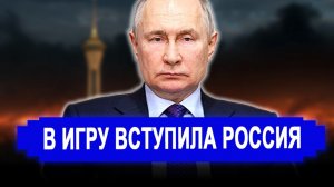 Ранее утро 3-Марта.. НАЧАЛОСЬ! Этого США и боялись в игру вступила Россия.. Иран последние новости
