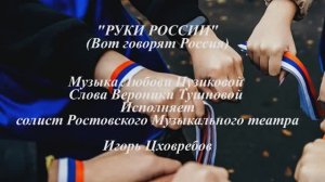 "РУКИ РОССИИ (Вот говорят Россия)" Л. Пузикова-музыка и монтаж, стихи В. Тушновой, исп. И. Цховребов