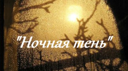 "Ночная тень" смотреть онлайн