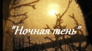 "Ночная тень"
