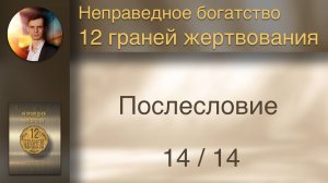 Книга "12 граней жертвования" Послесловие