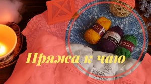Пряжа к чаю. ВСТУПЛЕНИЕ #вяжу #вязание