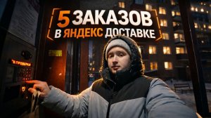 Что Если Делать по 5 Заказов в Яндекс Доставке Сколько Выйдет_