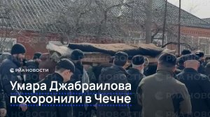 Умара Джабраилова похоронили в Чечне