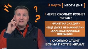Сколько стоит война против Ирана? Ракет на 2-3 дня и большая военная операция - итоги 3 марта