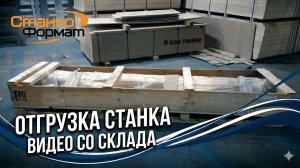 Готовим отгрузку листогиба SOREX (видео со склада)