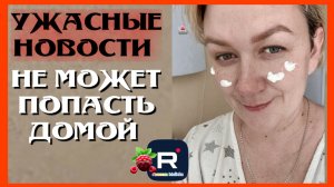 Деревенский дневник _Ужасные новости _Не может попасть домой _Обзор _Леля Побируха _Ольга Быкова