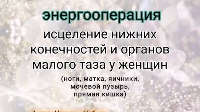 энергооперация исцеление органов малого таза