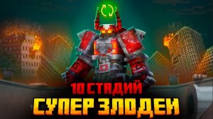 Я ПЕРЕЖИЛ 10 СТАДИЙ ЗЛОДЕЕВ В МАЙНКРАФТ!