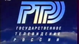РТР 1998 конец зфира