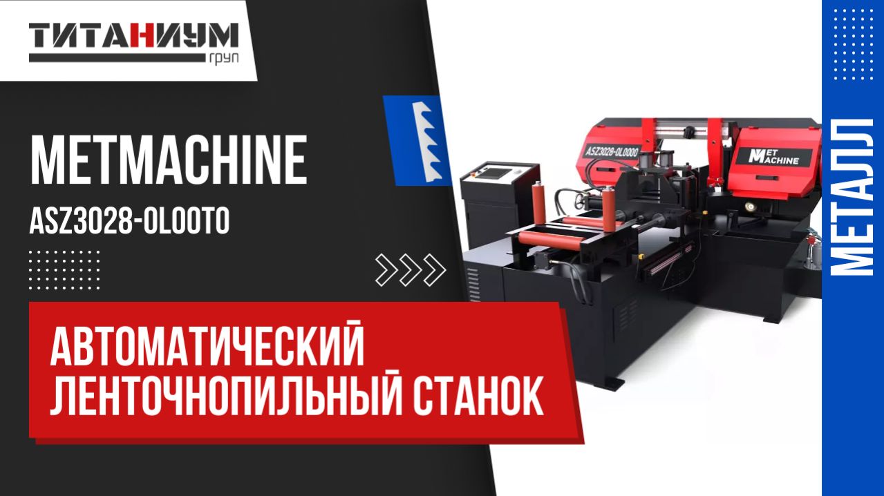 Автоматический ленточнопильный станок MetMachine ASZ3028-0L00T0. Проверка всех узлов и механизмов