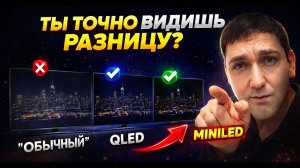 ТЫ ТОЧНО ВИДИШЬ РАЗНИЦУ? QLED vs MiniLED vs обычный ТВ на примере TCL -P6K, P7K, C6K, C7K!