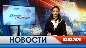 День города - новости Рязани 03.03.2026
