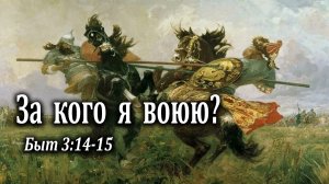 16.06.2024 "За кого я воюю?" Быт 3:14-15 Подуражный Андрей