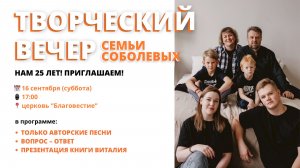Творческий вечер Соболевых - 2023
