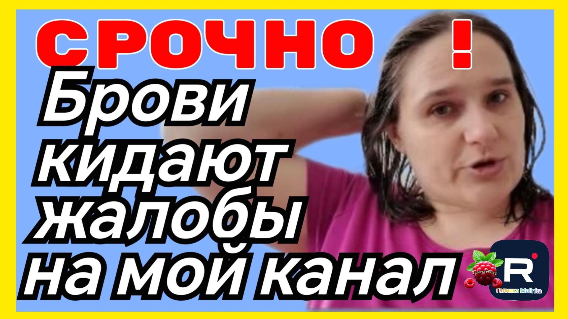 Бровченко _Срочно _Бровченко Закидывают мой канал Жалобами _Мой ответ двум кляузникам _