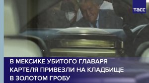 В Мексике убитого главаря картеля привезли на кладбище в золотом гробу