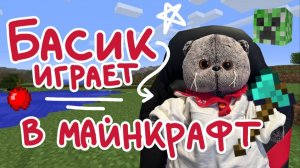 КОТ БАСИК ИГРАЕТ В МАЙНКРАФТ