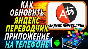 Как Обновить приложение Яндекс Переводчик на Телефоне на Андроиде
