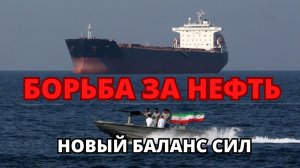 Иран и нефть: кто контролирует поставки Ближнего Востока