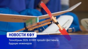 ТехноКрым 2026: В КФУ прошёл фестиваль будущих инженеров