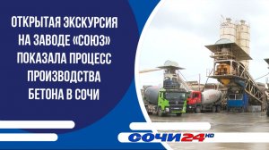 Открытая экскурсия на заводе «СОЮЗ» показала процесс производства бетона в Сочи