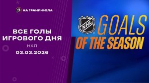 03.03.2026 Все шайбы игрового дня НХЛ