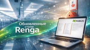 Новые стили оборудования ИСБ Rubezh R3 для Renga