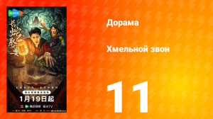 Хмельной звон 11 серия