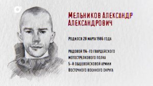 Защитники / Рядовой Александр Мельников