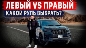 ЛЕВЫЙ ИЛИ ПРАВЫЙ? Что с ПРУЛЯМИ на Дальнем Востоке? Разбираемся!