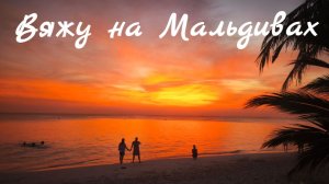 Вяжу на Мальдивах