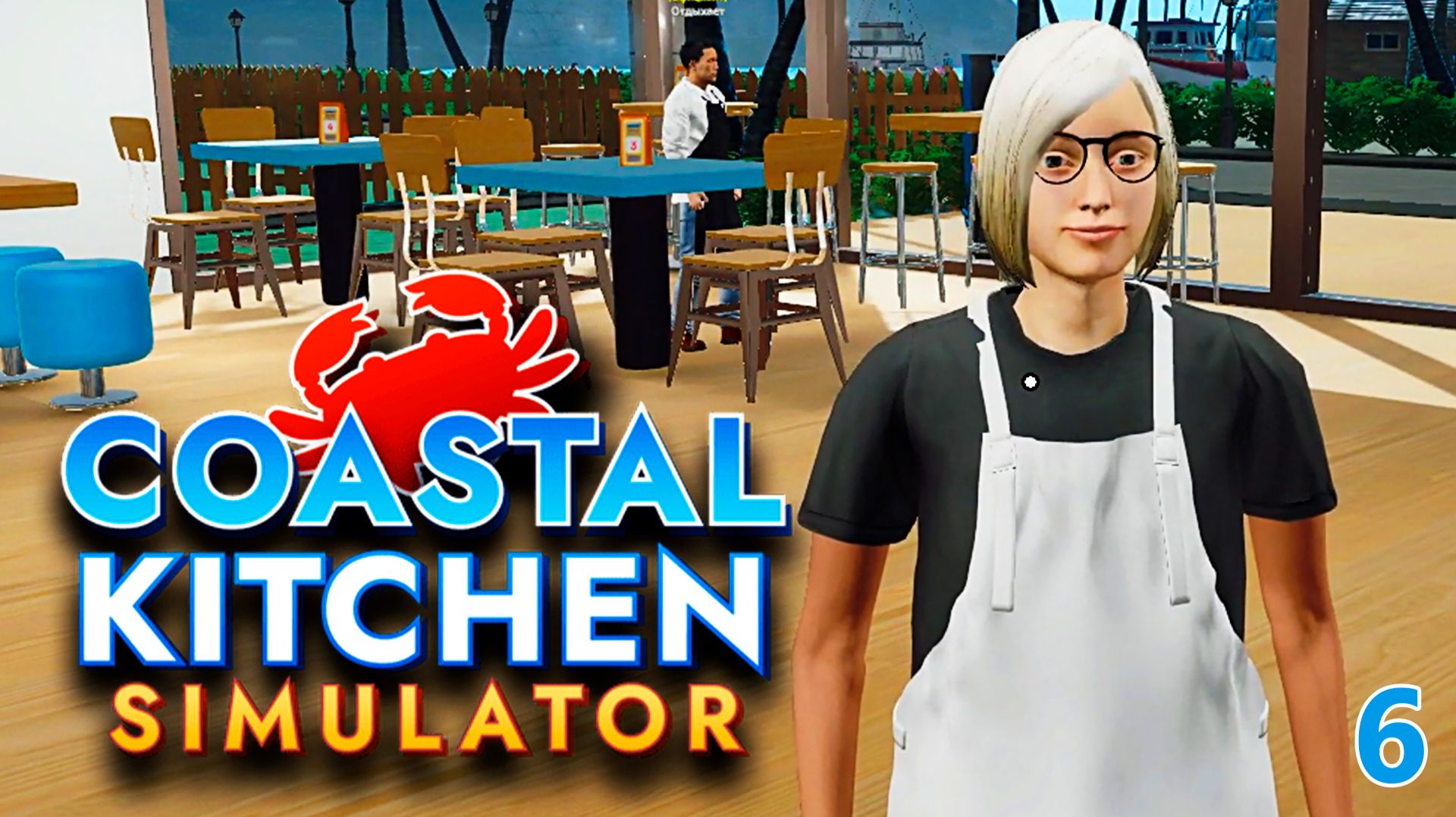 Неоднозначный Повар ► Coastal Kitchen Simulator #6