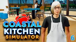 Неоднозначный Повар ► Coastal Kitchen Simulator #6