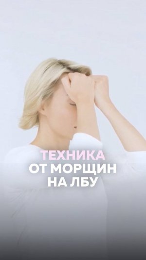 Этот МОЩНЫЙ приём избавит от морщин на лбу