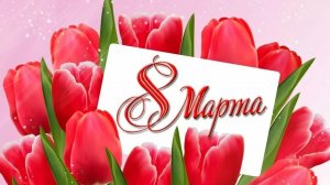 Поздравление с 8 МАРТА Супер песня Самое лучшее поздравление с праздником для девушки