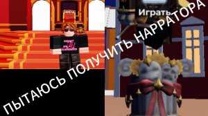 ПЫТАЮСЬ ПОЛУЧИТЬ НАРРАТОРА НОЛИ В ИГРЕ TDS