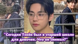 Тэхёна Заметили в Сеульской средней школе — Актерское возвращение до АРИРАНГА?/ОЗВУЧКА TANIY/...