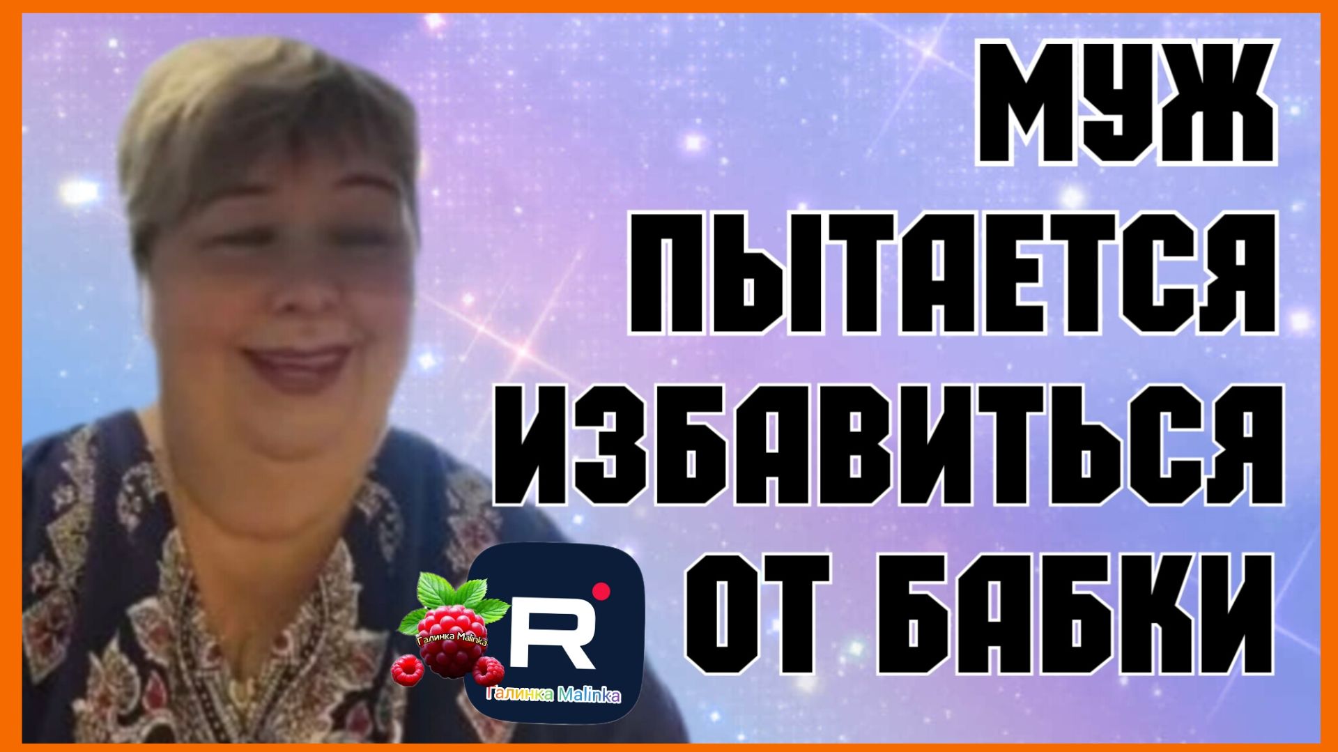 Ольга уралочка live _Муж мечтает избавиться от бабки _Обзор _Уралочка