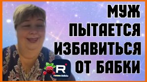 Ольга уралочка live _Муж мечтает избавиться от бабки _Обзор _Уралочка