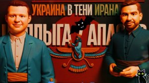 ЧАПЛЫГ / АПАС :АК АКТИВНАЯ ФАЗА ВОЕННОЙ ОПЕРАЦИИ США В ИРАНЕ ВЛИЯЕТ НА УКРАИНУ