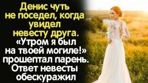 Жизненные истории "Невеста друга"   Истории из жизни / Рассказы / Слушать аудио рассказы