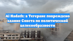 Al Hadath: в Тегеране повреждено здание Совета по политической целесообразности