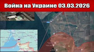 Сводка с фронта СВО и карта боевых действий на Украине сегодня 03.03.2026
