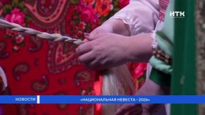 «Национальная невеста – 2026»