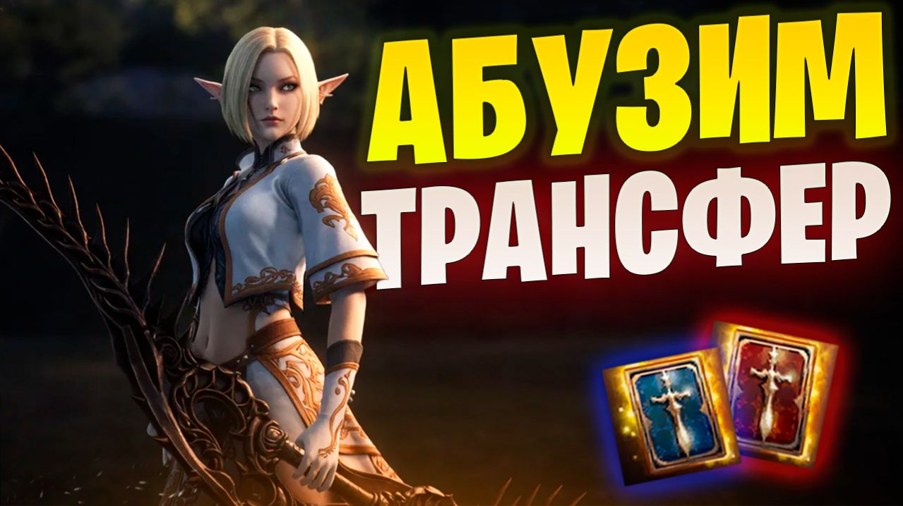 Извлекаю выгоду из Трансфера в Lineage 2 Main