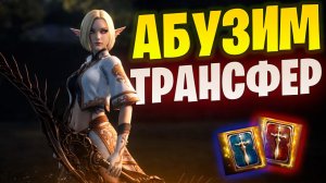 Извлекаю выгоду из Трансфера в Lineage 2 Main