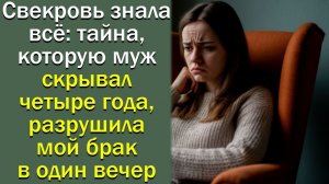 Свекровь знала всё: тайна, которую муж скрывал четыре года, разрушила мой брак в один вечер