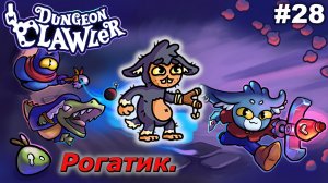 Рогатик   |   Dungeon Clawler   |   #28